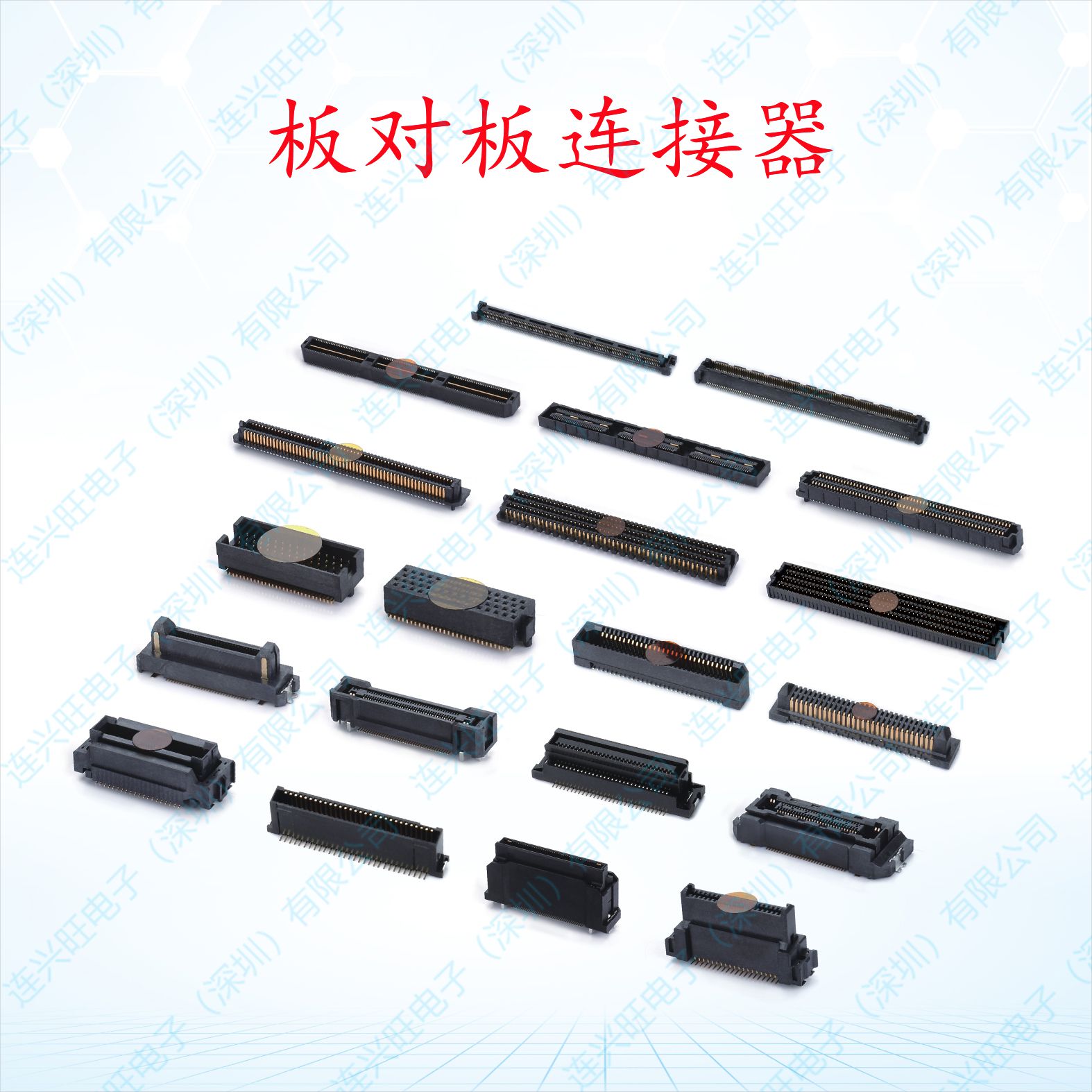 板对板连接器