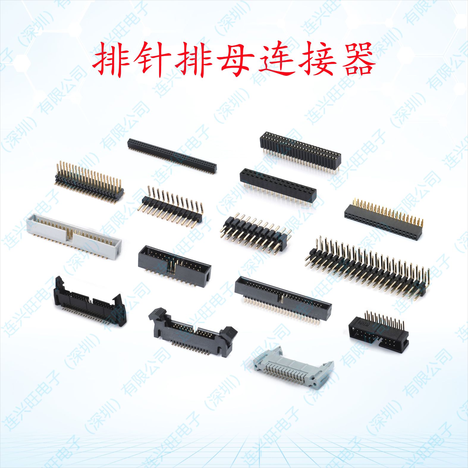 排针排母连接器